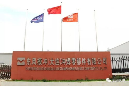 東風模沖大連子公司系列報道一 激情創業,打造品質工廠